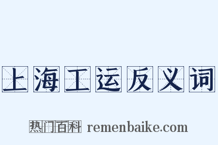 上海工运反义词是什么意思的图片